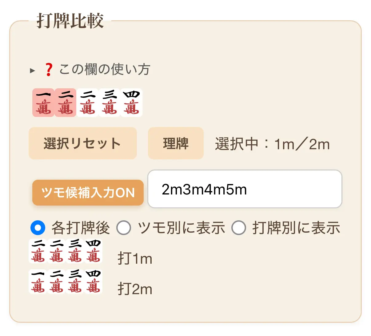 手牌の森牌画タップで赤くなる説明