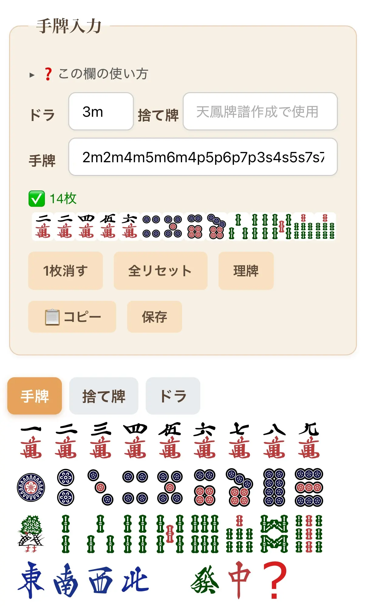 手牌の森手牌入力画面